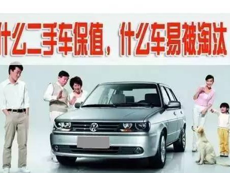 二手车保值率榜单出炉 最保值的车居然是它！