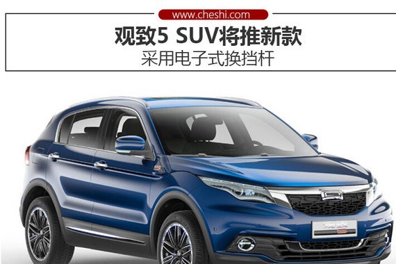 观致5SUV将推新款 采用电子式换挡杆（图）