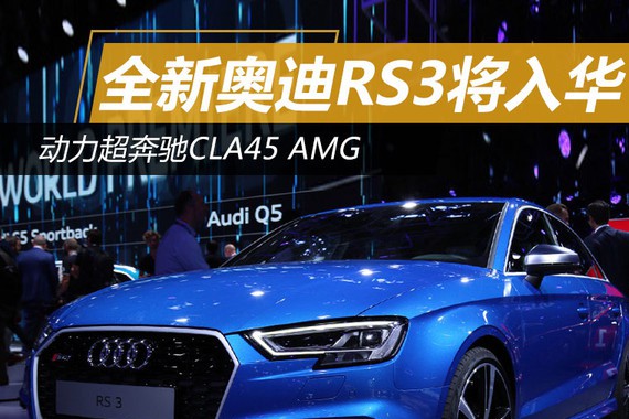 全新奥迪RS3将入华 动力超奔驰CLA45 AMG