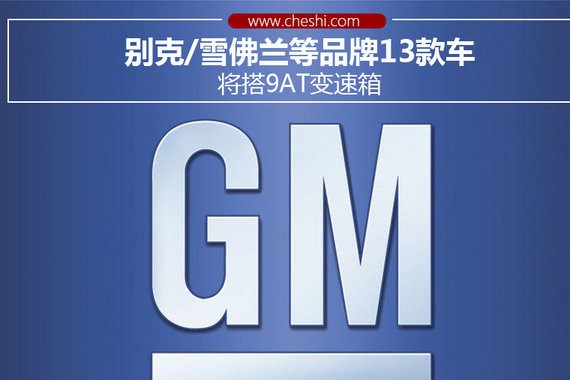 别克/雪佛兰等品牌13款车 将搭9AT变速箱