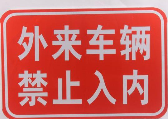 员工不得开其他品牌汽车入厂，国内并非比亚迪一家