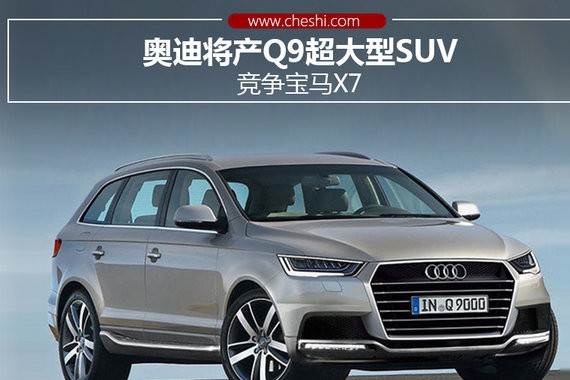 奥迪将产Q9超大型SUV 竞争宝马X7-图