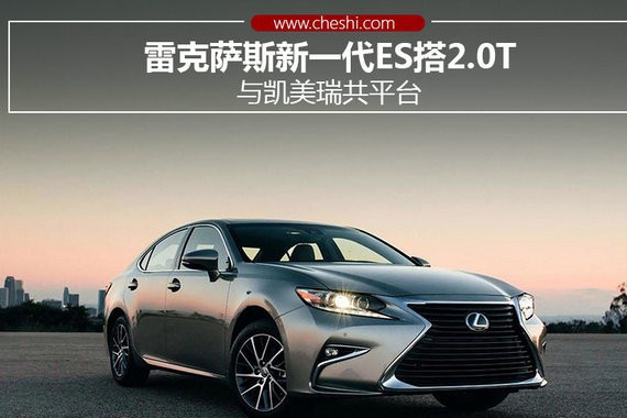 雷克萨斯新一代ES搭2.0T 与凯美瑞共平台