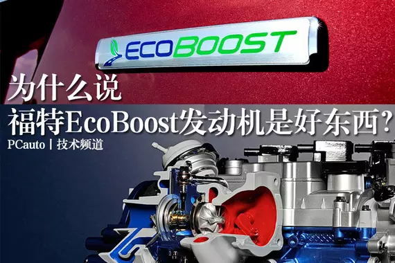 福克斯的EcoBoost发动机，凭什么让福特引以为傲？