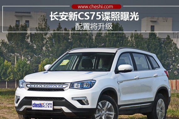 长安新CS75谍照曝光 配置将升级（图）