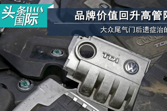 品牌价值回升高管限薪 大众尾气门后遗症治的咋样