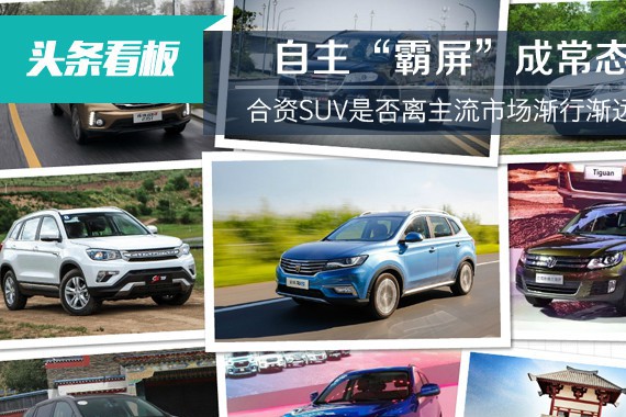 自主“霸屏”成常态 合资SUV渐行渐远？