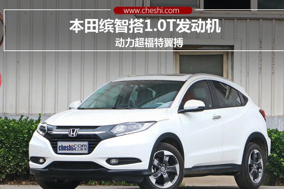 本田缤智搭1.0T发动机 动力超福特翼搏