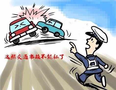 发生交通事故事故,哪些情况适合私了?