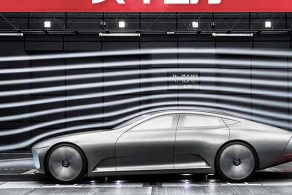 当我们为0.25风阻系数鼓掌时，我们究竟是在夸赞什么