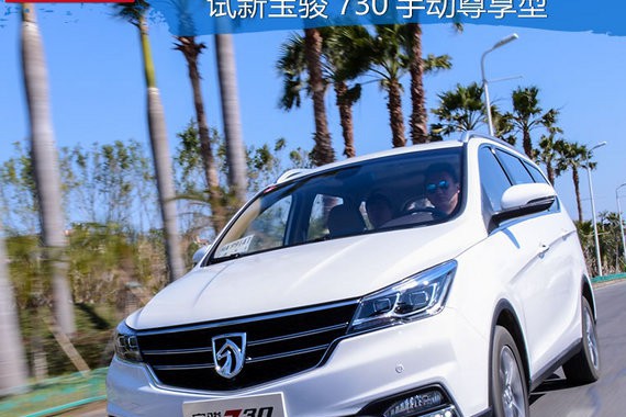 爆款神车再升级 试新宝骏730手动尊享型