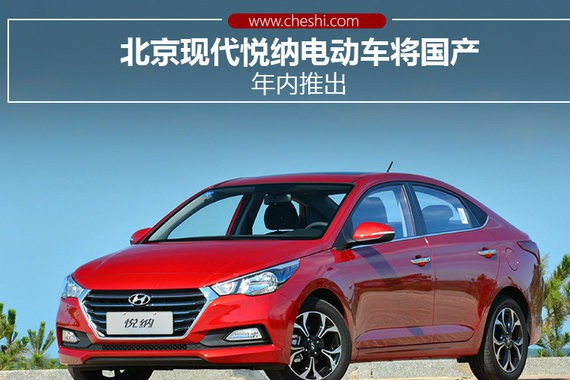 北京现代悦纳电动车将国产 年内推出-图