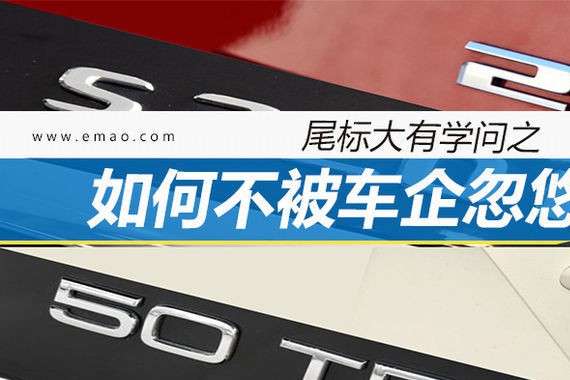 尾标大有学问之如何不被车企忽悠