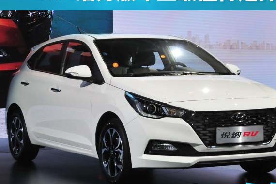 1.6L活力版车型最值得选择，悦纳RV购车手册