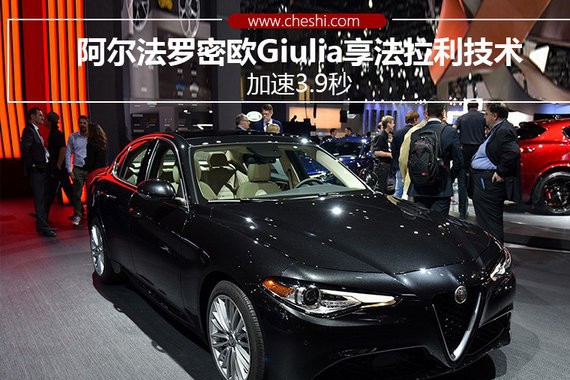 阿尔法罗密欧Giulia享法拉利技术 加速3.9秒