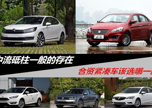 中流砥柱的存在 热门合资紧凑车购车指南