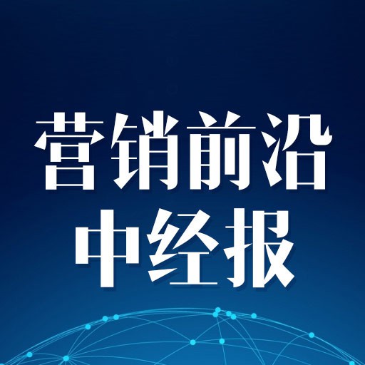 中经报营销前沿