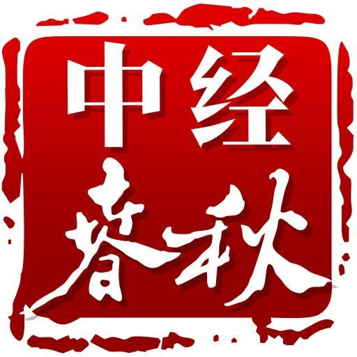中经春秋