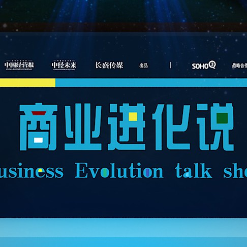 商业进化说