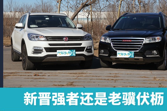 新晋强者还是老骥伏枥，汉腾X7对比哈弗H6