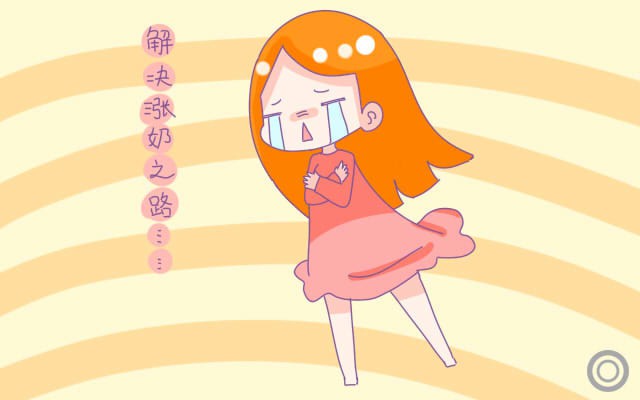产后涨奶备受煎熬?5个方法自己在家就能轻松解决
