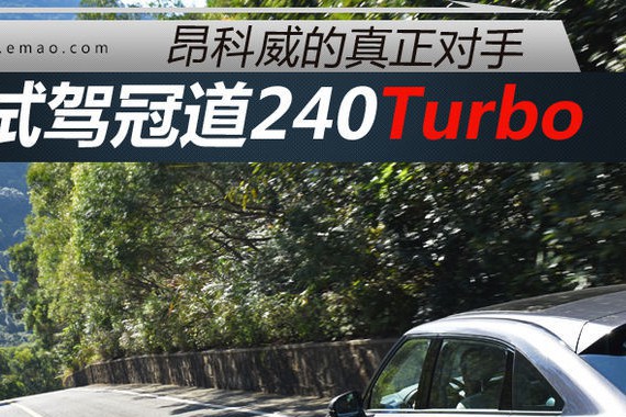 这才是昂科威真正对手 试驾冠道240Turbo