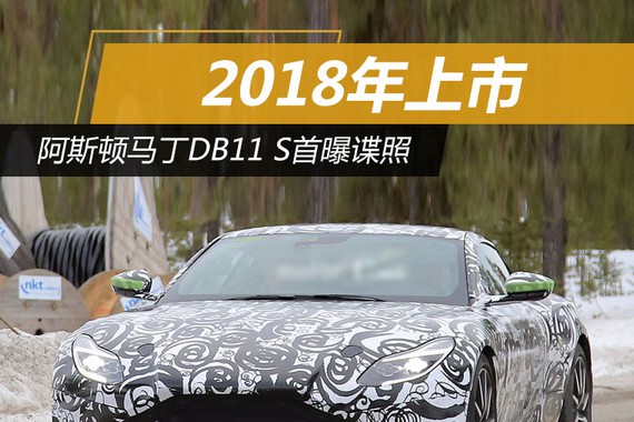 阿斯顿马丁DB11 S首曝谍照 2018年上市