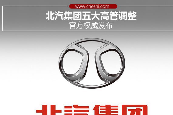 北汽集团五大高管调整 官方权威发布