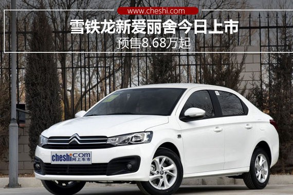 雪铁龙新爱丽舍今日上市 预售8.68万起