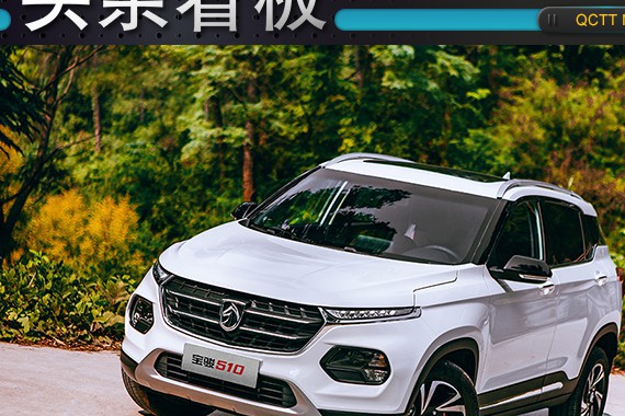 头条·看板｜未上市已交车，宝骏510的野心只有销量？