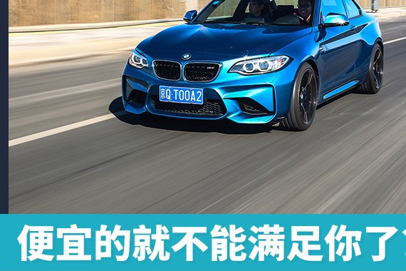 头条·试驾丨便宜的就不能满足你了？试驾宝马M2