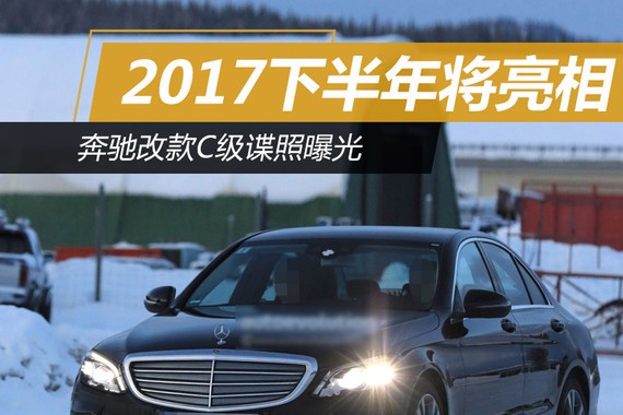 奔驰改款C级谍照曝光 2017下半年将亮相