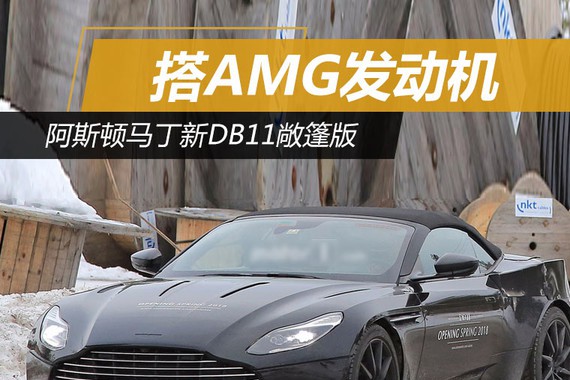 阿斯顿马丁新DB11敞篷版 搭AMG发动机