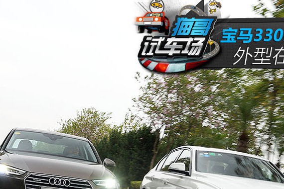 靠灵魂在比拼 宝马3系vs奥迪A4L