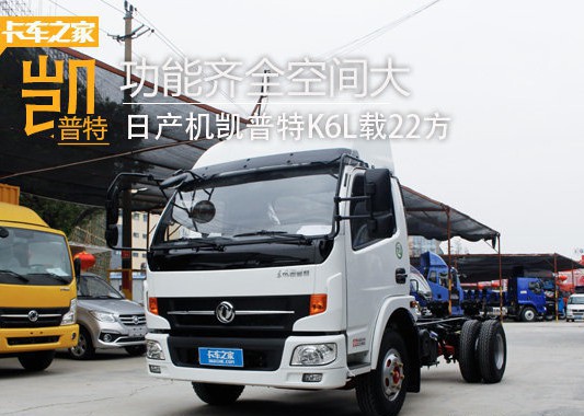 功能齐全空间大 日产机凯普特K6L载22方