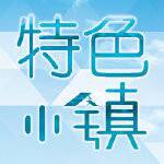 特色小镇