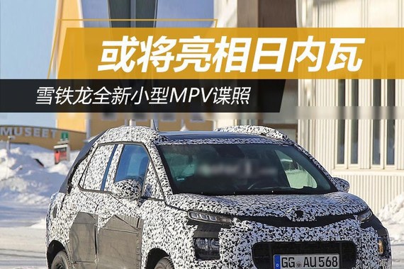 雪铁龙全新小型MPV谍照 或将亮相日内瓦