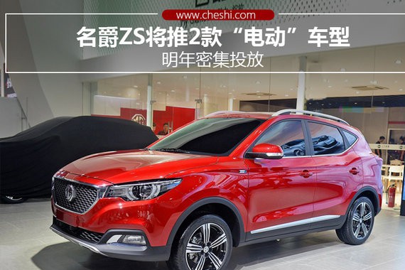 名爵ZS将推2款“电动”车型 明年密集投放