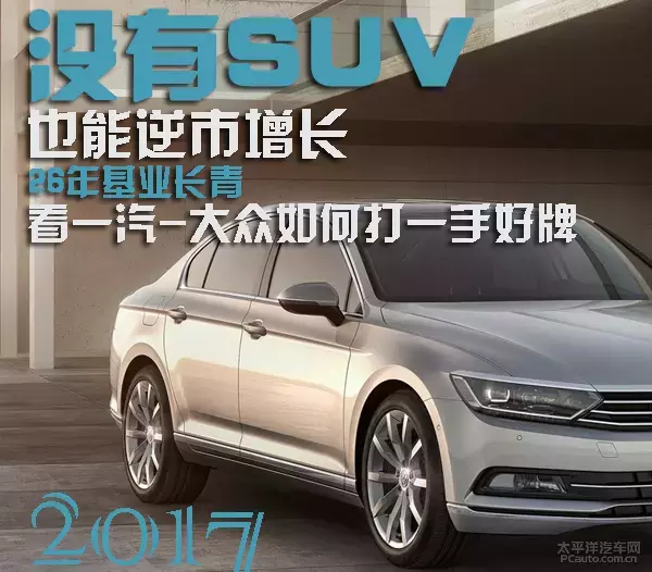不卖SUV也能逆市增长！一汽-大众为何这么牛？