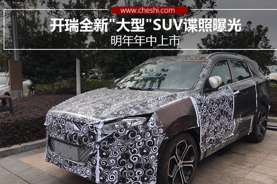 开瑞全新"大型"SUV谍照曝光 明年年中上市