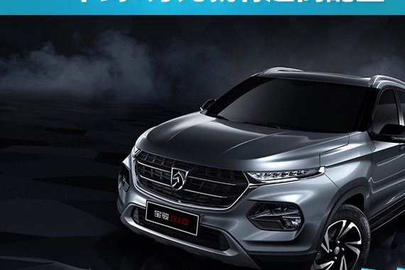 不到7万元就有超高配置 宝骏510购车手册