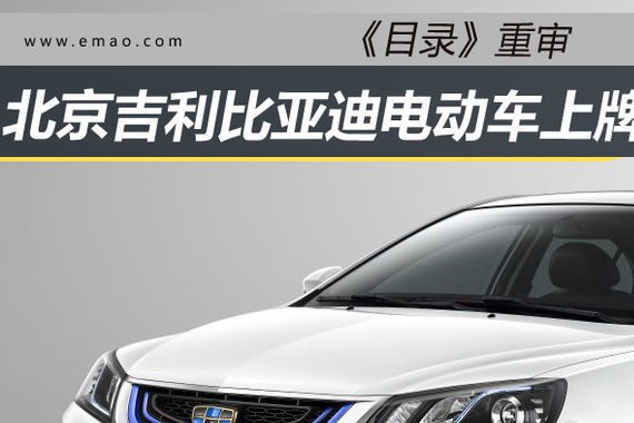 目录重审 北京吉利比亚迪电动车上牌受阻
