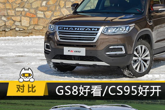 CS95好开/GS8好看 价格差不多你怎么选？