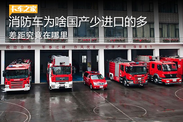 差距在哪里 消防车为啥国产少进口的多-手机新