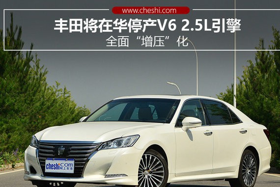 丰田将在华停产V6 2.5L引擎 全面“增压”化