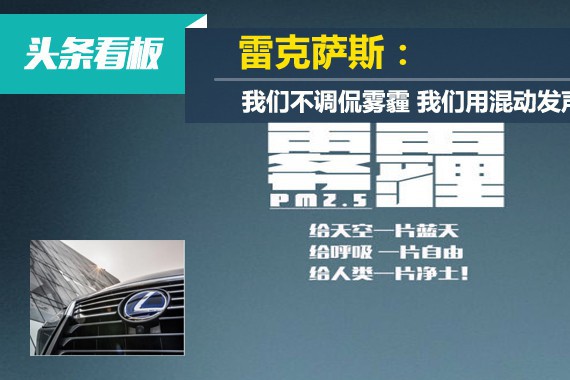 雷克萨斯：我们不调侃雾霾 我们用混动发声