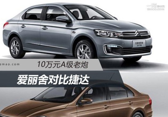 10万元A级老炮 爱丽舍对比捷达