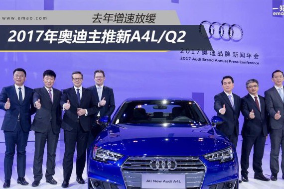 去年增速放缓 奥迪今年推全新1.4T A4L/Q2