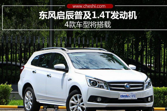 东风启辰普及1.4T发动机 4款车型将搭载
