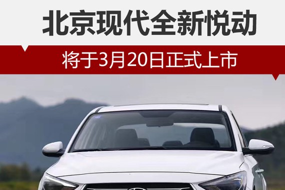 北京现代全新悦动 将于3月20日正式上市